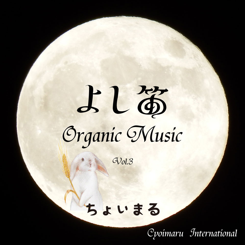よし笛 Organic Music 3