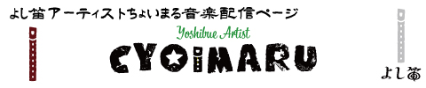 よし笛アーティストちょいまる