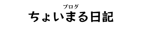 ブログ「ちょいまる日記」
