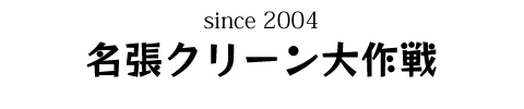 名張クリーン大作戦