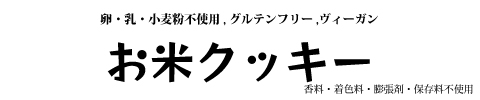 お米クッキー