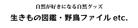 新 生きもの図鑑