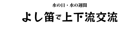 よし笛で上下流交流