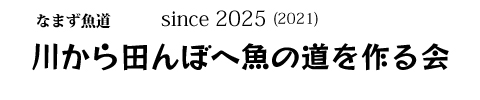 なまず魚道
川から田んぼへ魚の道を作る会