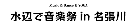 水辺で音楽祭in名張川