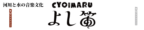 よし笛