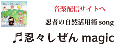 忍者の自然活用術が歌になった