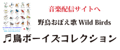 野鳥覚え歌