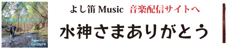 水神さまありがとう