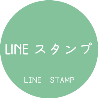 LINEスタンプ