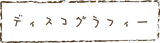 傢܂邸fBXROtB[