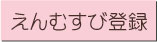 えんむすび登録