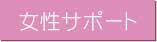 婚活女子の自分磨きサポート