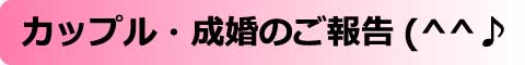 三重の婚活実績【ちょいまるカフェ】