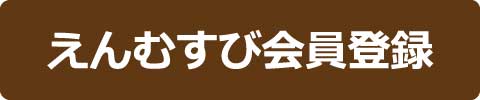 婚活えんむすび会員登録