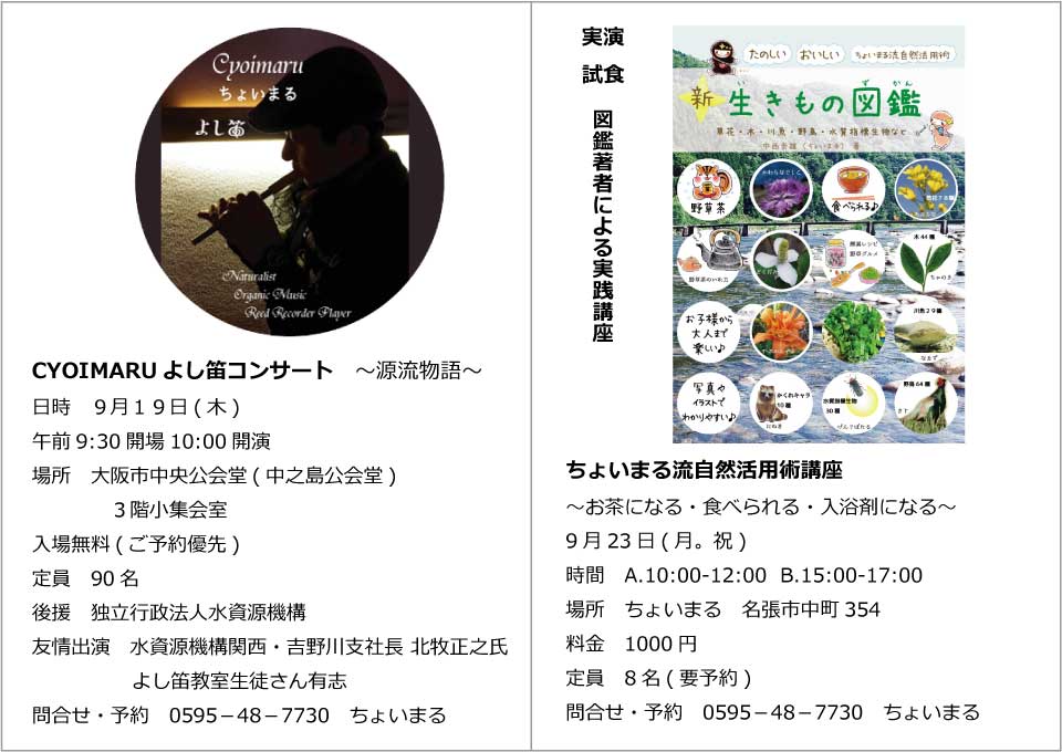 よし笛コンサート　ちょいまる流自然活用術