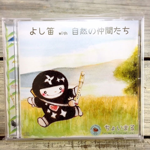 よし笛with自然の仲間たち