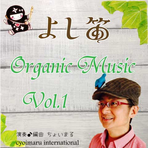 よし笛CD