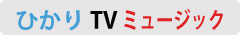 ひかりTVミュージック