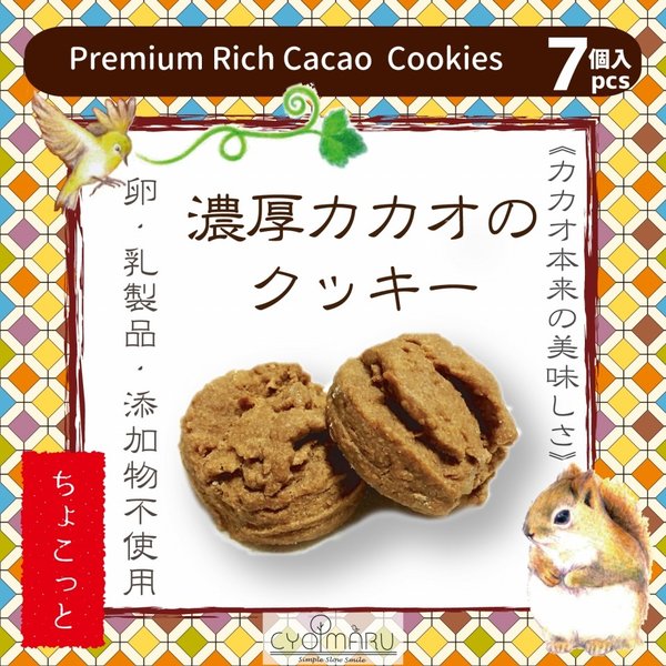 ビーガン無添加クッキー　ちょこっとカカオマス（黒いチョコ原料）