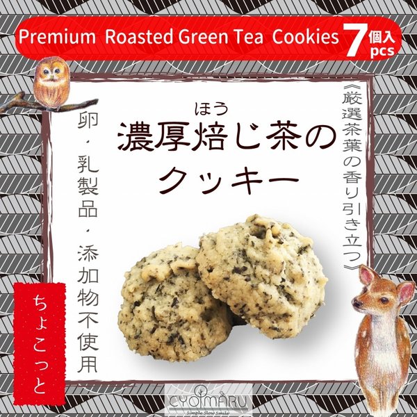 ビーガン無添加クッキーちょこっとほうじ茶