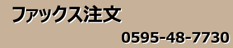 ＦＡＸでのご注文