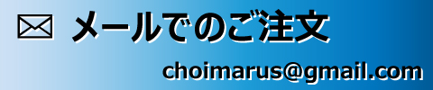 メールでのご注文