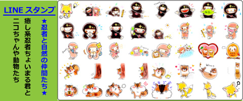 LINEスタンプ忍者と自然の仲間たち