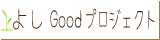 よしGoodプロジェクト