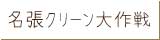 名張クリーン大作戦