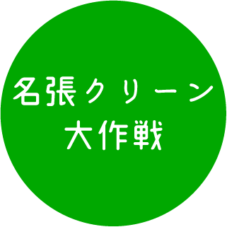 名張クリーン大作戦