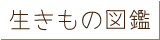 生きもの図鑑