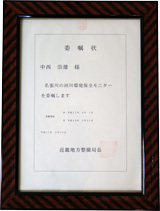 河川環境保全モニター委嘱状