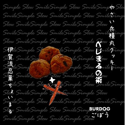 野菜クッキーごぼう