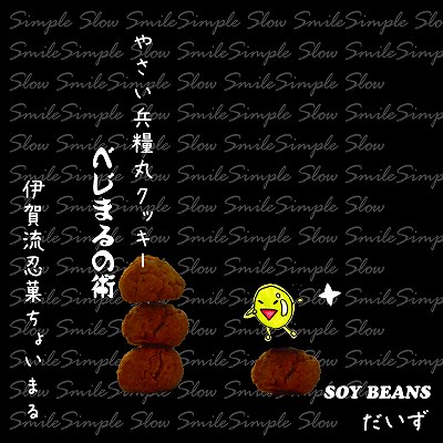 野菜クッキーだいず